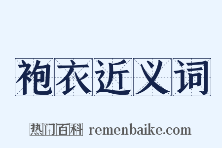 袍衣近义词是什么意思的图片